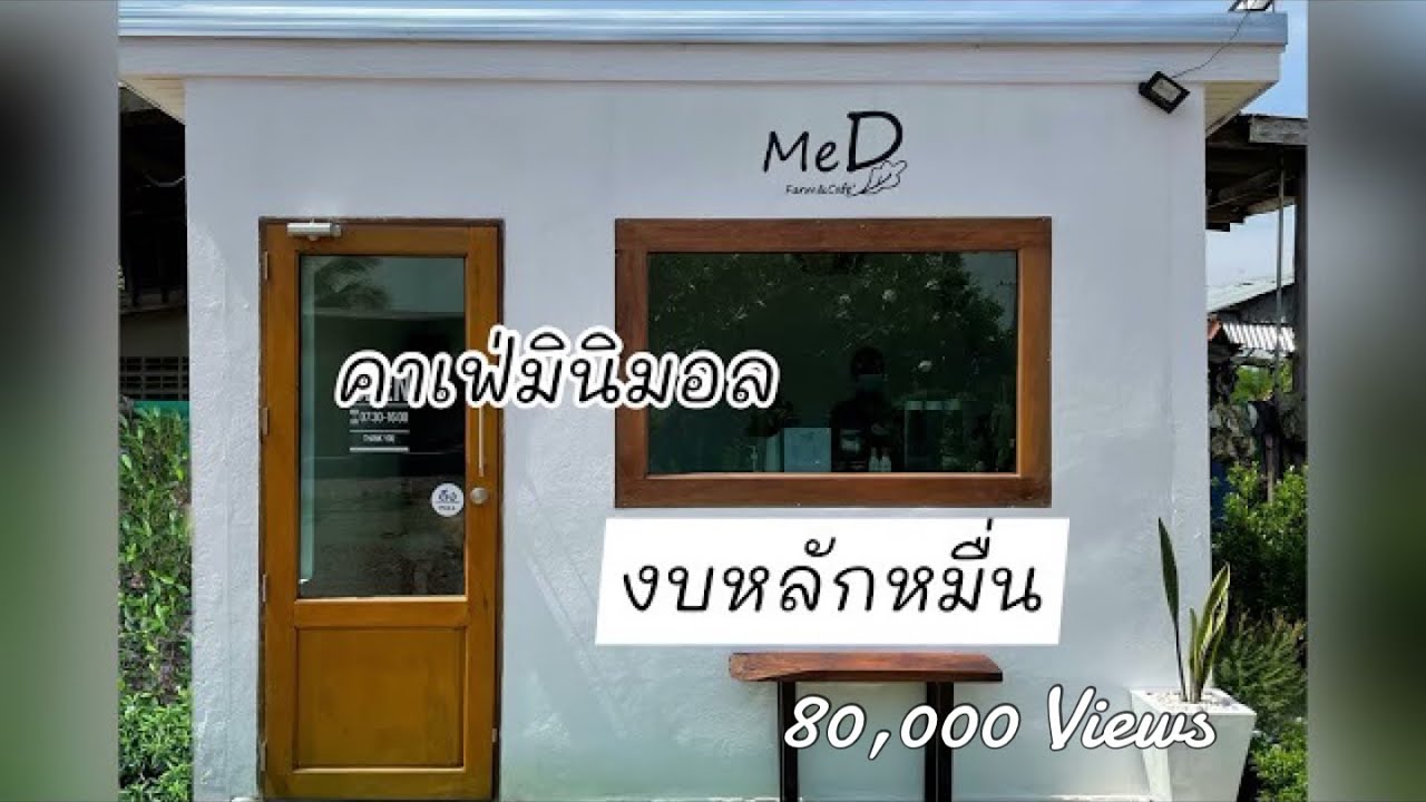 MeD Farm&Cafe’ คาเฟ่มินิมอลเล็กๆหน้าบ้าน ในงบหลักหมื่น