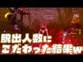 【DBD】1人でも多く逃げたいサバイバー達の気合いw