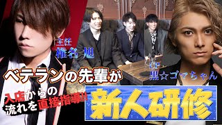 【AIR GROUP】ホストクラブの新人研修に密着!! ベテランの先輩が優しく教えます★【AUB】