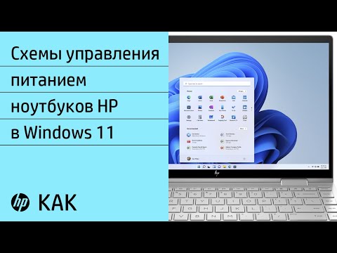 Как создать или настроить схему управления питанием в Windows 11 | Ноутбуки HP | HP Support