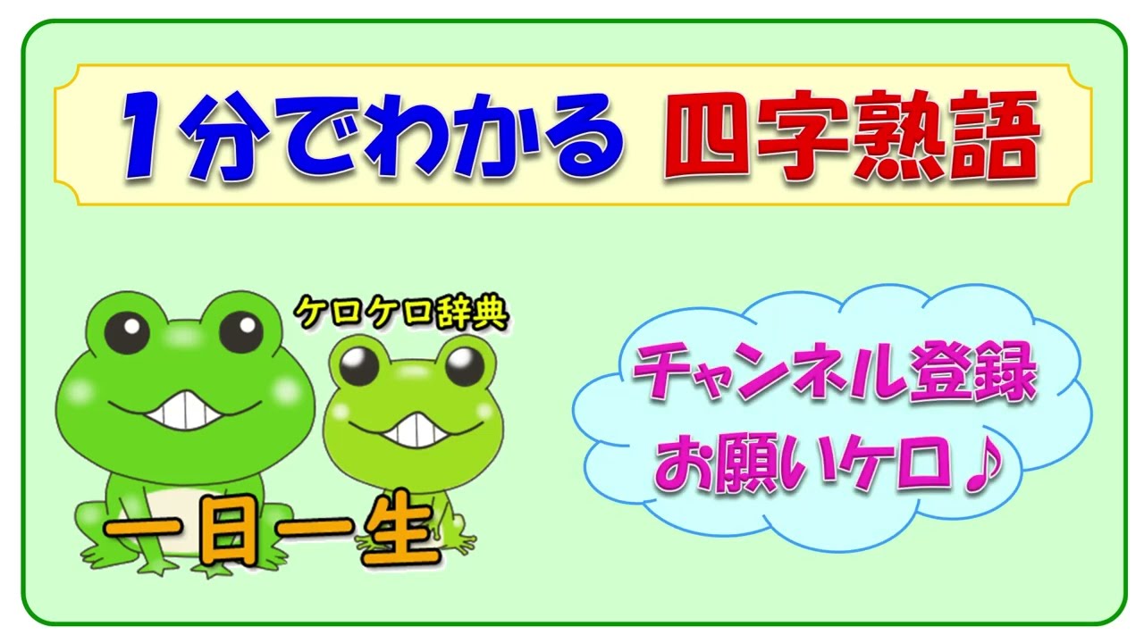 一日一生 四字熟語の意味と例文 ケロケロ辞典 動画で1分 記憶に残る Youtube