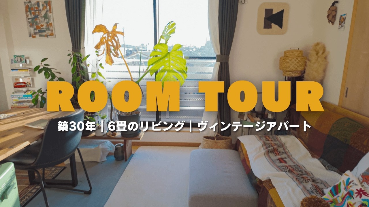 【ルームツアー🌿】植物に囲まれた6畳のリビング｜築30年でも快適に過ごすための工夫と見せ方｜ヴィンテージアパートの暮らし
