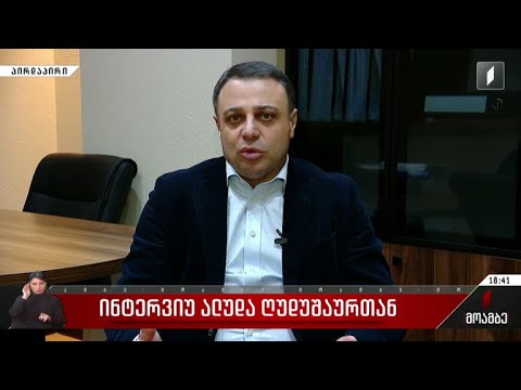 ინტერვიუ ალუდა ღუდუშაურთან