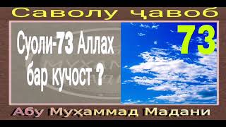 АЛЛОХ ДАР КУЧОСТ ШАЙХ АБУ МУХАММАД МАДАНИ