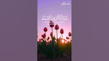 يدبر الأمر من السماء إلى الأرض ..🤍🌷القارئ اسلام صبحي 🦋 #قرآن #اسلام_صبحي #سورة_السجدة