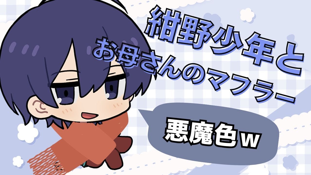 【#あたたかくなる切り抜き 】紺野少年とお母さんの悪魔色のマフラー