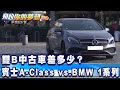 雙B中古車差多少？賓士A-Class vs.BMW 1系列《夢想街57號 預約你的夢想 精華篇》20210317 李冠儀 程志熙 Iris 黃聖君 Rick