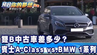 雙B中古車差多少？賓士A-Class vs.BMW 1系列《夢想街57號 預約你的夢想 精華篇》20210317 李冠儀 程志熙 Iris 黃聖君 Rick