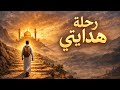 رحلة هدايتي الحلقة الأخيرة