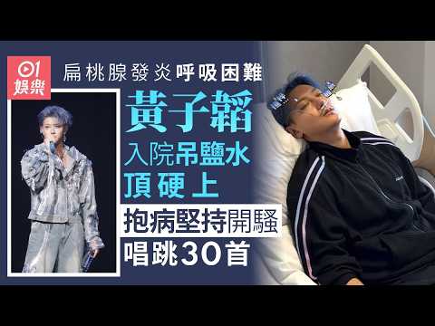 【01秒看娛樂】黃子韜連吊兩日「鹽水」堅持開騷 太太親揭扁桃腺發炎呼吸困難｜01娛樂｜黃子韜｜徐藝洋｜扁桃腺發炎｜開演唱會