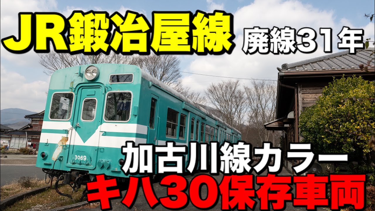 鍛冶屋線のキハ30を撮影！唯一残る加古川線カラーの車両 - YouTube