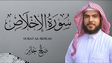سورة الإخلاص بصوت القارئ : صالح جابر  ||  Surat Al-Ikhlas ‘ Saleh Gaber
