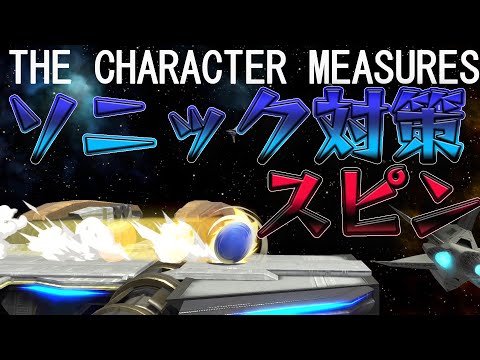 スマブラ1分キャラ対策　ソニック スピン　[スマブラSP]