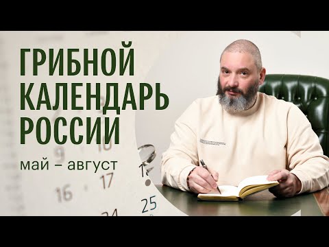Для новичков. Грибной календарь России с конца мая по начало августа. Михаил Вишневский