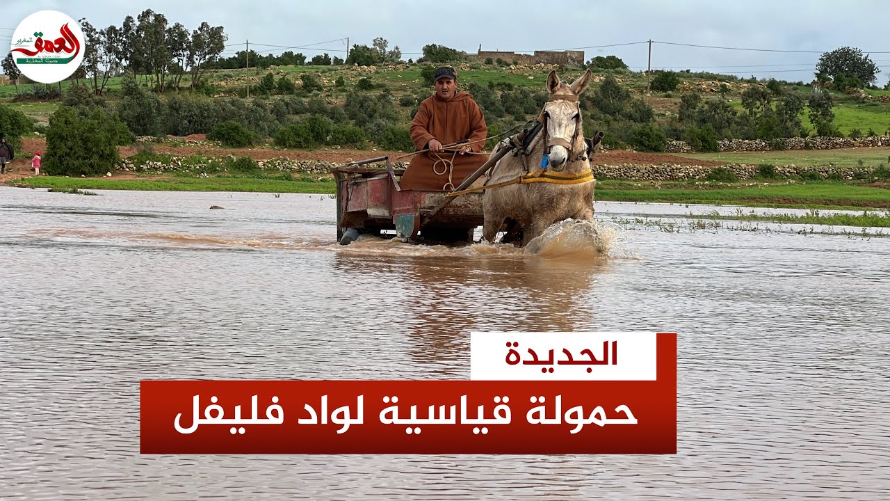 سيول وادي فليفل تعزل دواوير بجماعة أولاد احسين بإقليم الجديدة وتُلحق أضرارا جسيمة بالمحاصيل الزراعية