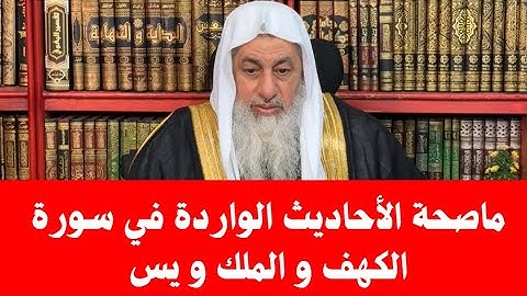 ماصحة الأحاديث الواردة في سورة الكهف و الملك و يس : الشيخ مصطفى العدوي