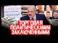 ТОРГОВЛЯ ПОЛИТЗАКЛЮЧЕННЫМИ. Лукашенко потерял калийный рынок. &quot;Ябатьки&quot; в народном ополчении