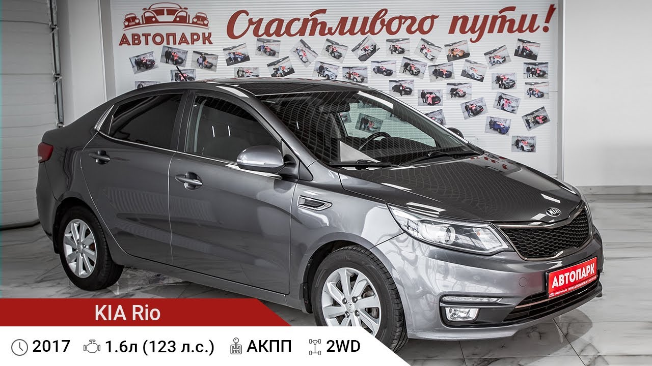 KIA Rio 2017 г.в 1.6 AT (123 л.с), Купить в Автосалоне АВТОПАРК76 в г ...
