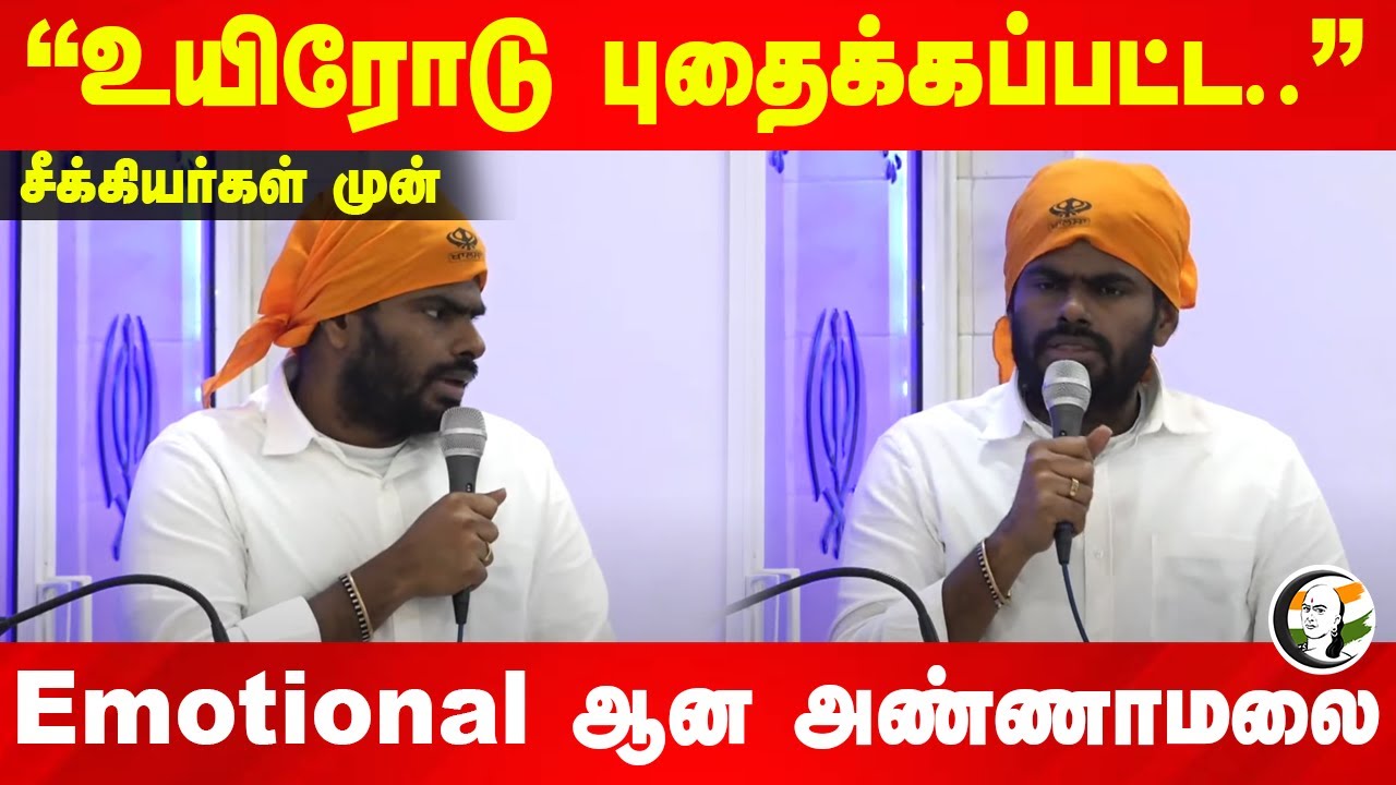 "உயிரோடு புதைக்கப்பட்ட.." Sikhs முன் Emotional ஆன Annamalai | BJP | Coimbatore | Tamil Nadu