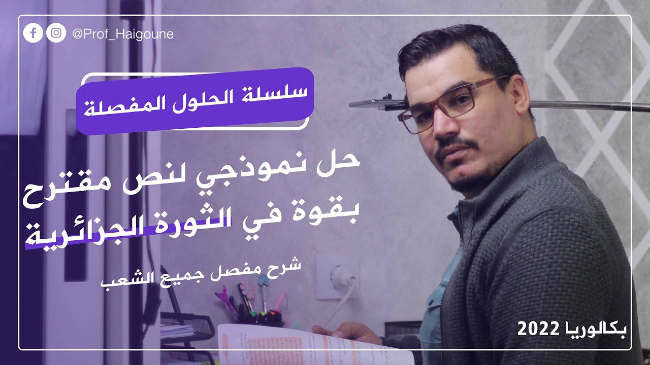 الالتزام 12 || اثورة الجزائرية || نص مقترح بقوة || حل رائع   😍