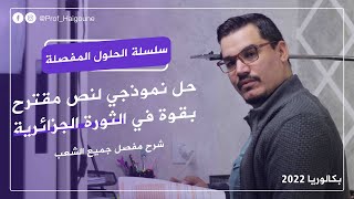 الالتزام 12 || اثورة الجزائرية || نص مقترح بقوة || حل رائع   😍