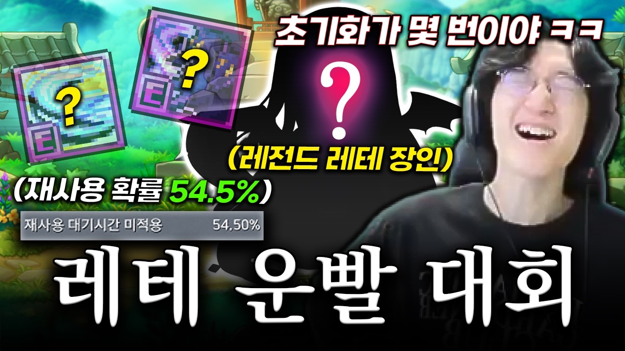 역대급 운빨의 끝을 보여드립니다... 레테 재사용 콘테스트 우승자는?! [메이플스토리]
