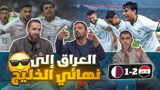 ردة فعل أردنيين على مباراة العراق وقطر ٢-١ ⚽️ نصف نهائي كأس الخليج 🏆