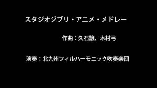 スタジオジブリ・アニメ・メドレー