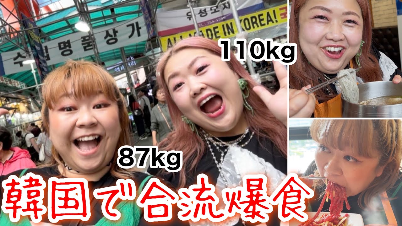 【韓国南大門】デブ合流し食べ歩き爆食vlog🩷海外旅行でグルメを求め彷徨うぽっちゃり【焼肉大食い】