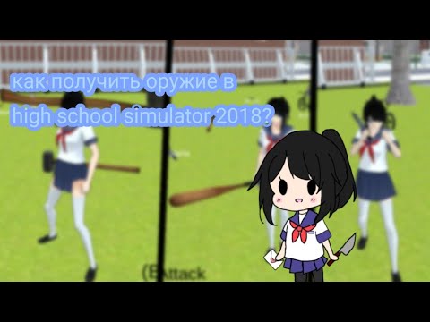 |•Как получить оружие в high school simulator 2018? •| |•☆𝙼𝚊𝚜𝚑𝚠𝚎𝚒𝚍𝚎𝚛☆ •|