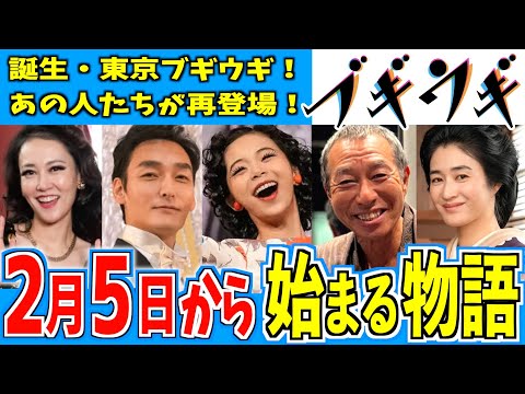 【ブギウギ】2月5日からの物語はどうなる？【朝ドラ】趣里 水上恒司 草彅剛