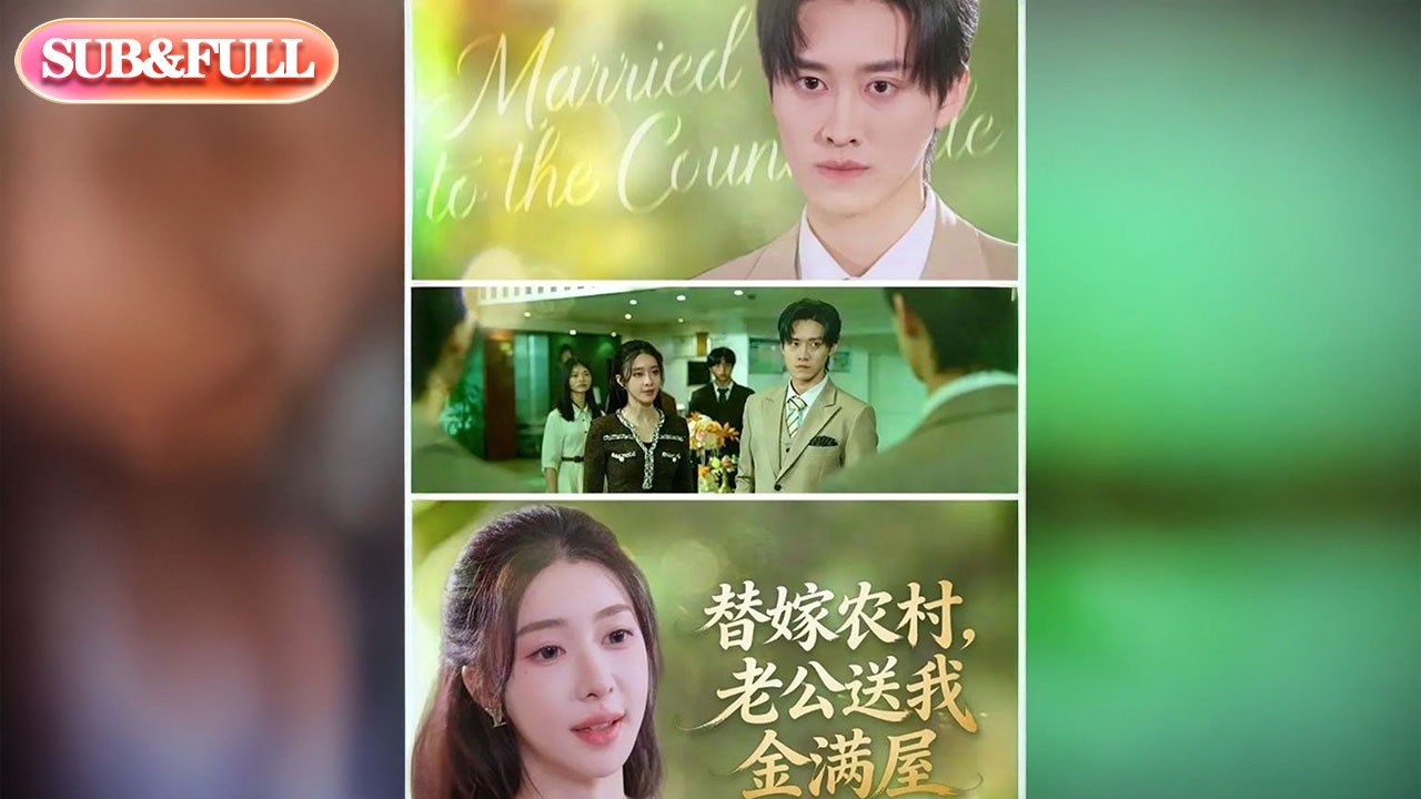 【全集FULL】《替嫁农村老公送我金满屋》| ENG SUB | #薄荷听书 #cdrama #latest #热门短剧 #都市 #重生 #逆袭 #现代 #甜宠