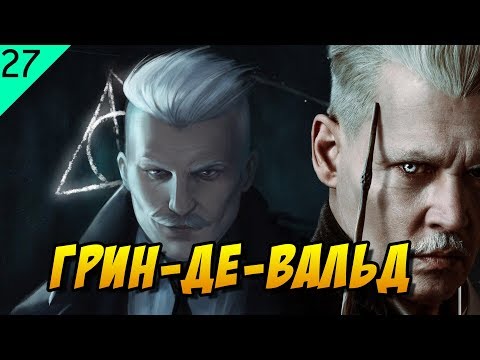 Video: Gellert Grindelwald: xarakter təsviri və tərcümeyi-halı