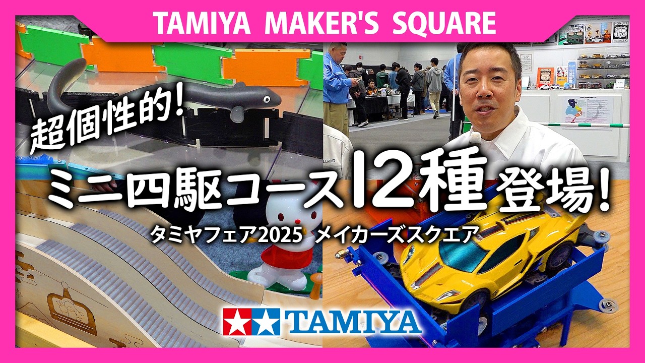 Tamiya Maker's Square: 12 unique Mini 4WD courses available