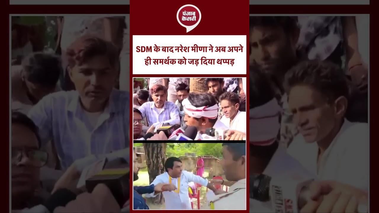 Naresh Meena Slapped SDM Update : SDM के बाद Naresh Meena ने अब अपने ही समर्थक को जड़ दिया थप्पड़  |