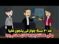 بعد ٢٠ سنة جواز قرر يتجوز عليا و الي عملته بعدها كان صادم جداا 