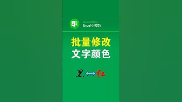 批量更改文字颜色 #office办公技巧 #excel表格 #文员 #办公技巧 #查找