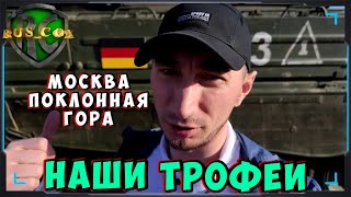 ТРОФЕЙНАЯ ТЕХНИКА - ЛЕОПАРДЫ И МНОГОЕ ДРУГОЕ НА ПОКЛОННОЙ ГОРЕ В МОСКВЕ / RUS_COX ВЛОГ