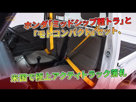 米国で極上アクティトラック落札 - ホンダ「ミッドシップ軽トラ」と