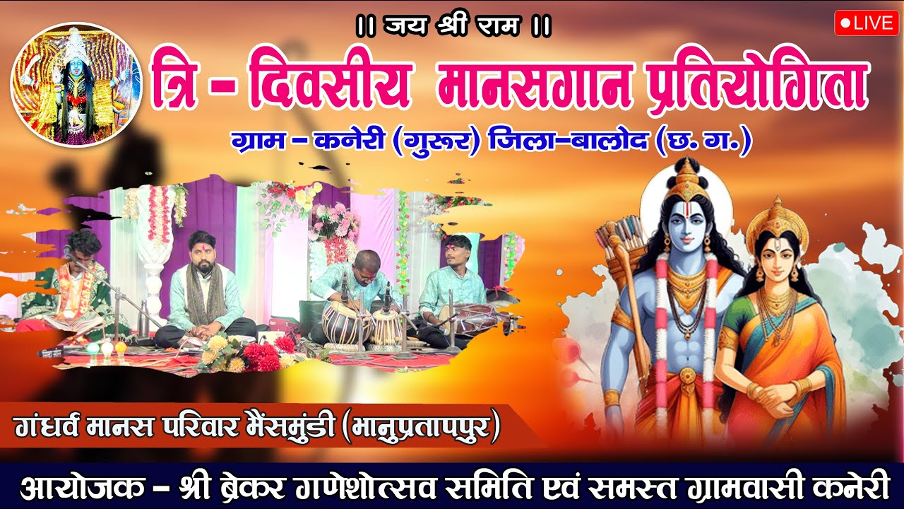 LIVE 🔴गंधर्व मानस परिवार भैसमुड़ी (भानुप्रतापपुर)/ manasgaan pratiyogita /cg shakti live