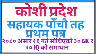 कोशी प्रदेश सहायक पाँचौ तह प्रथम पत्र परिक्षा 2080 असार 16 मा सोधिएको सम्पुर्ण  प्रश्न समाधान सहित