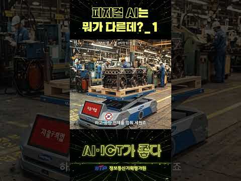 [AI·ICT가 좋다] 피지컬 AI는 뭐가 다른데? -1