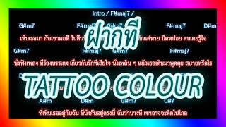 🎸คอร์ดเพลง🎸 ฝากที - TATTOO COLOUR