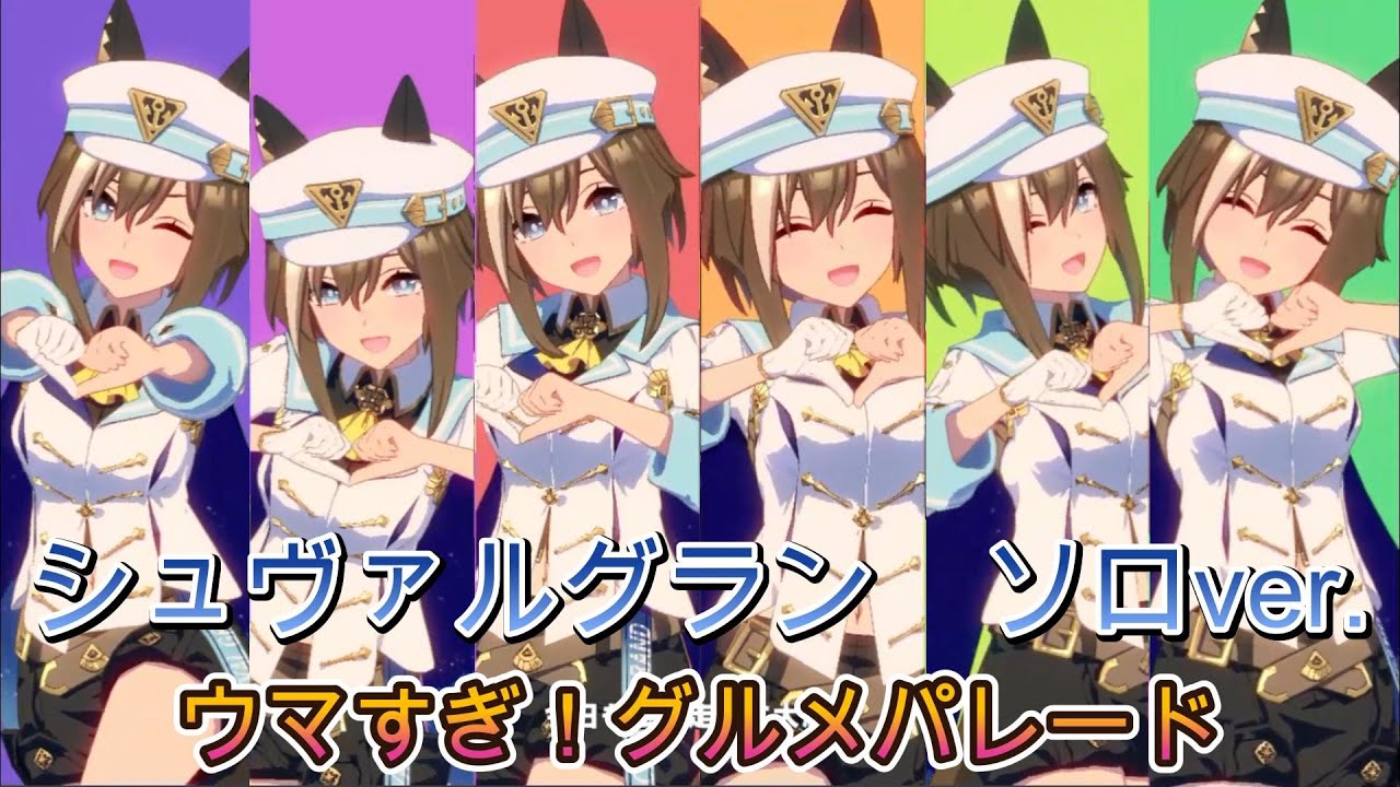 【ウマ娘】シュヴァルグランソロver「ウマすぎ！グルメパレード」