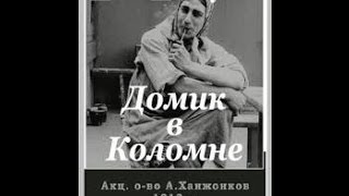 Домик в Коломне - фильм по мотивам поэмы А.С.Пушкина