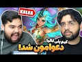 کالیا جانگلر میشه دعوامون شد MLBB کالیا جانگلر میشه دعوامون شد MLBB