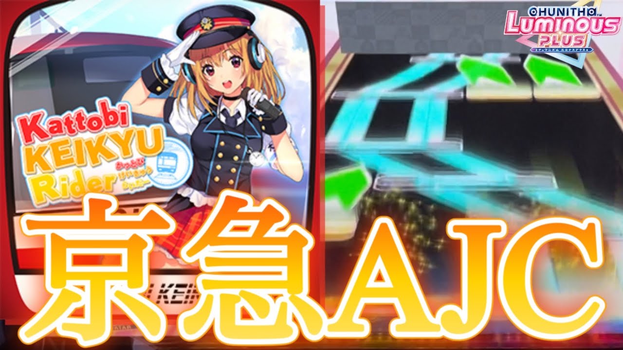 【CHUNITHM】Kattobi KEIKYU Rider AJC(理論値) 手元