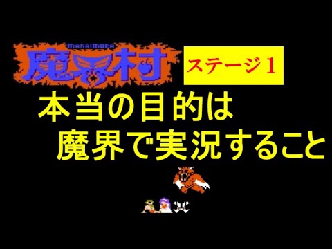 実況】魔界村ファミコン版【レトロゲーム】ステージ1 - YouTube