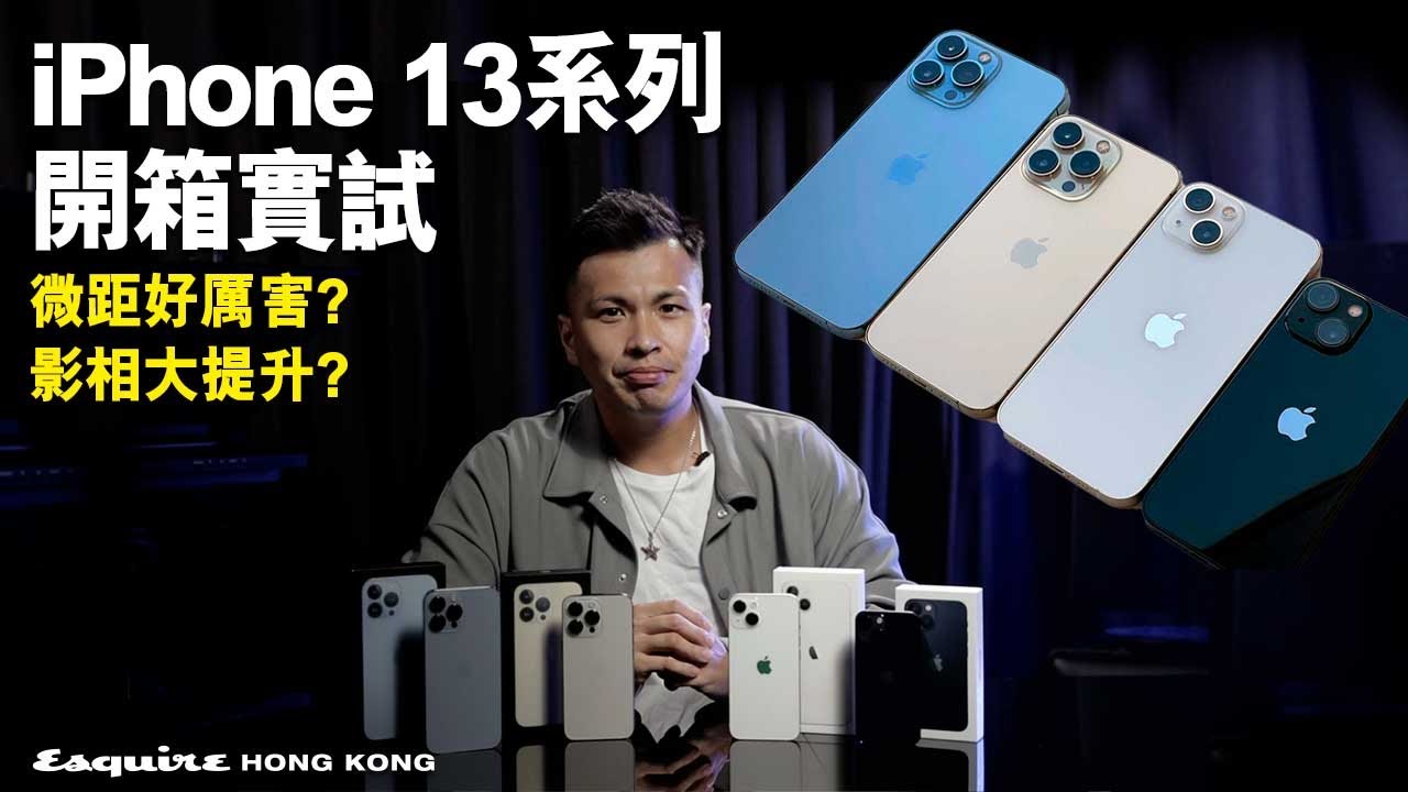 Iphone 13系列開箱 睇清楚天峰藍色 與iphone 12系列比較有咩分別 Esquire Hk 影音 Iphone 13開箱 每日娛樂大小事