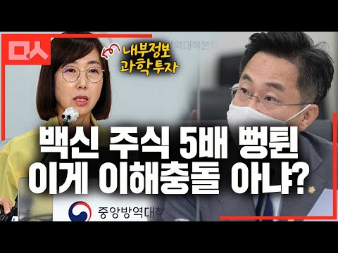 질병청장의 백신 주식 투자 성공기. 5배 올랐는데 이해충돌 아니라는 해명 뭣?